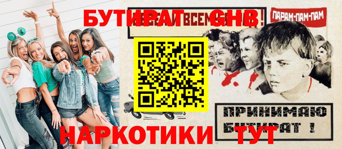 Бутират бутик Горно-Алтайск