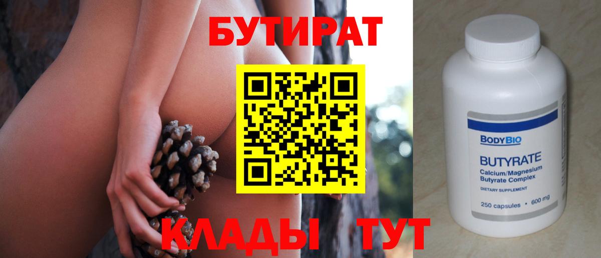 Горно-Алтайск  Бутират 99%  Вход с VPN 