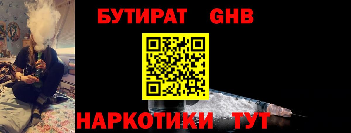 БУТИРАТ 1.4BDO  Бутират  Горно-Алтайск 