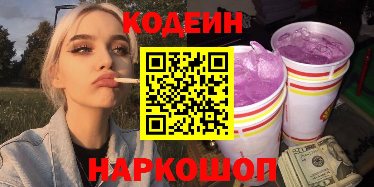 Codein напиток Lean (лин)  Вход с VPN  Горно-Алтайск 