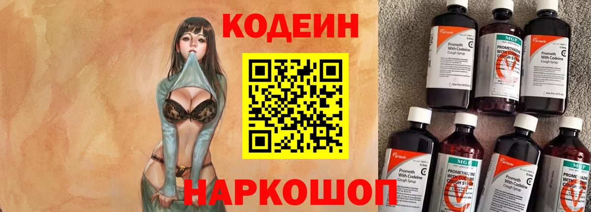 Кодеин Purple Drank Горно-Алтайск